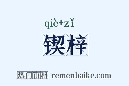 锲梓是什么意思的图片